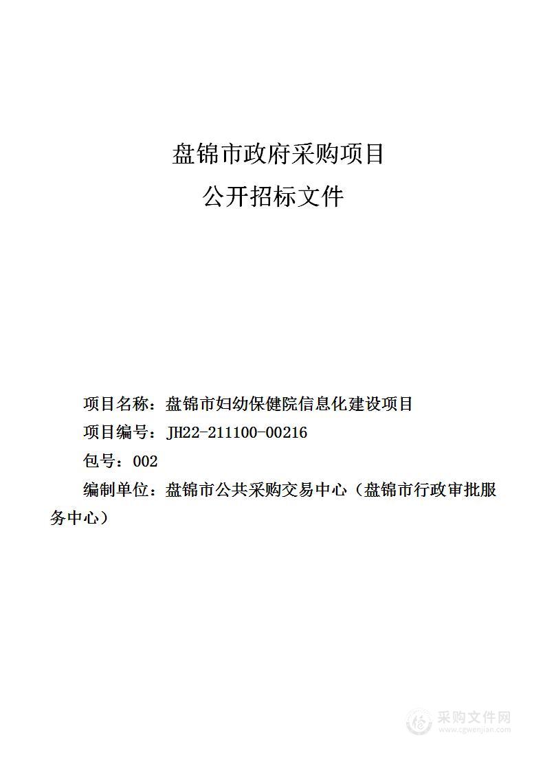 盘锦市妇幼保健院信息化建设项目