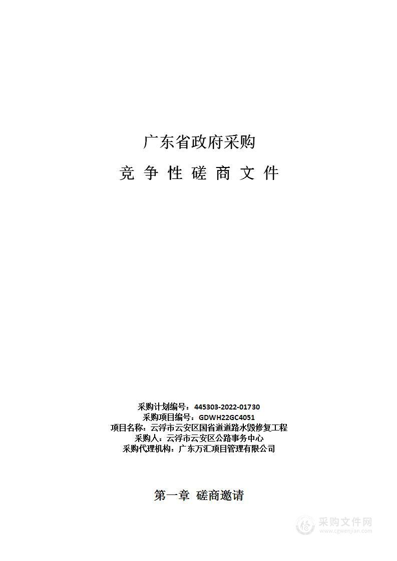 云浮市云安区国省道道路水毁修复工程