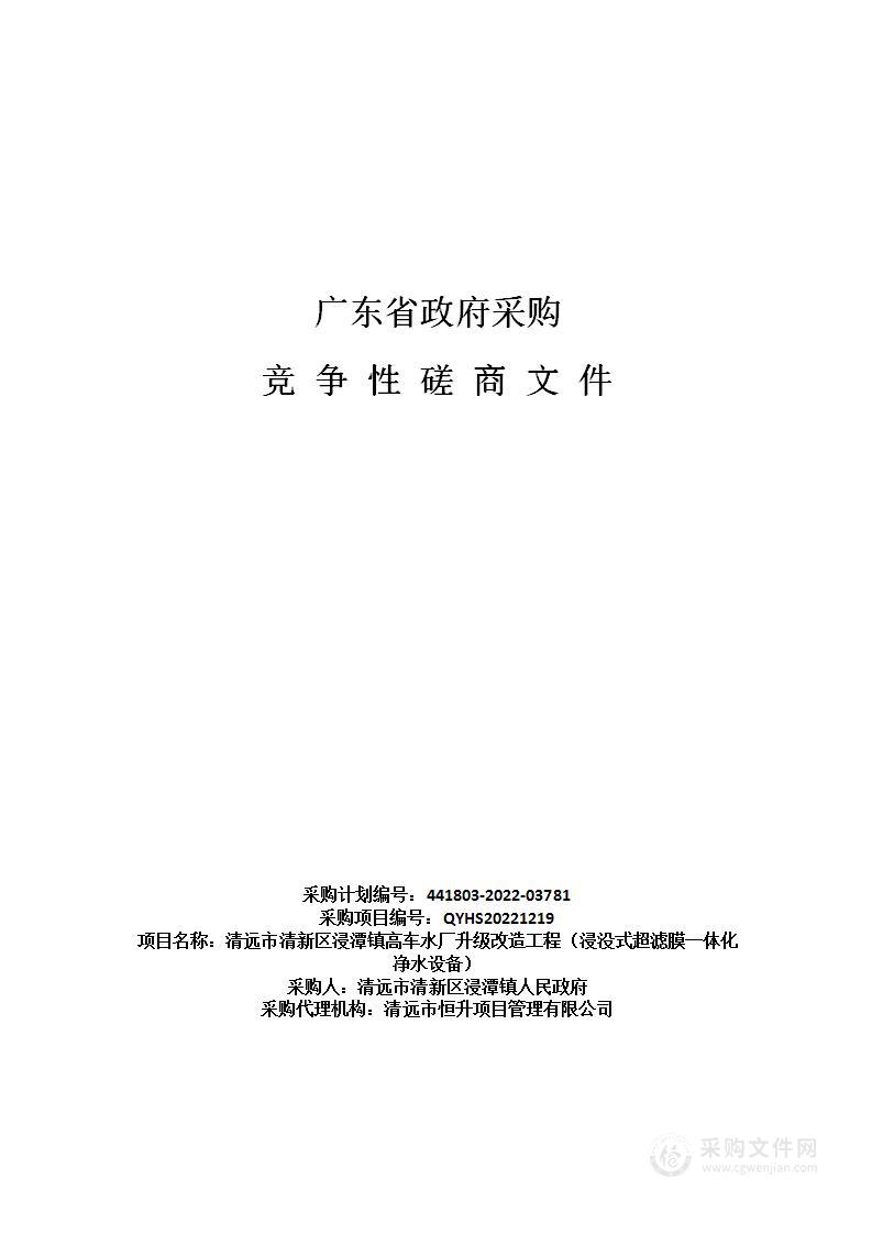 清远市清新区浸潭镇高车水厂升级改造工程（浸没式超滤膜一体化净水设备）