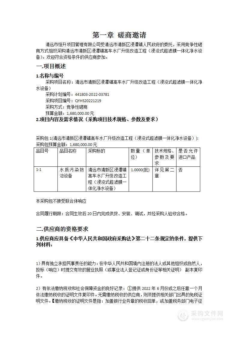 清远市清新区浸潭镇高车水厂升级改造工程（浸没式超滤膜一体化净水设备）