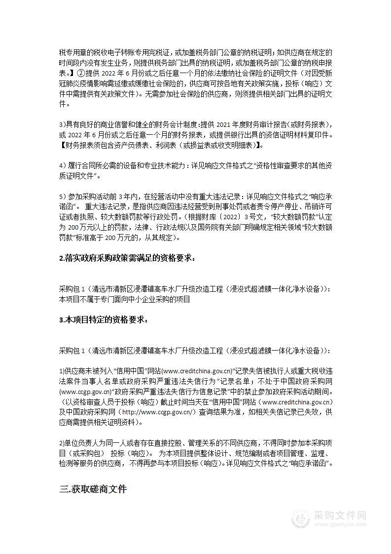 清远市清新区浸潭镇高车水厂升级改造工程（浸没式超滤膜一体化净水设备）