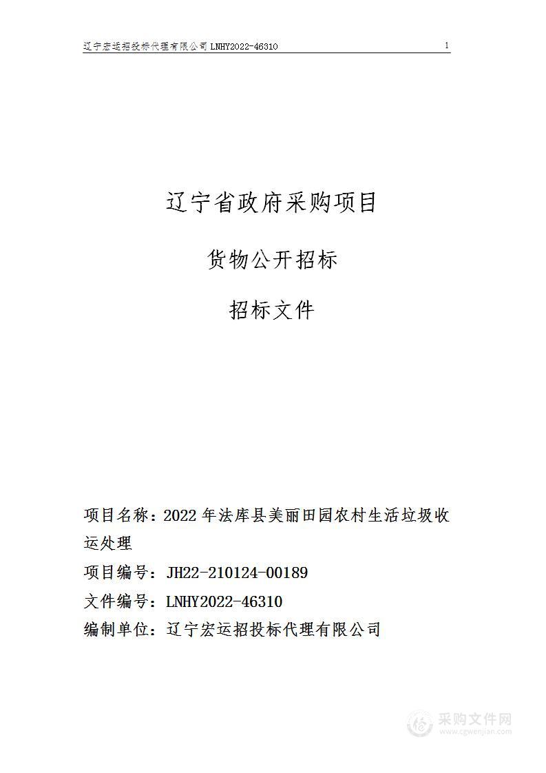 2022年法库县美丽田园农村生活垃圾收运处理