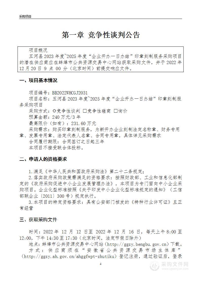 五河县2023年度~2025年度“企业开办一日办结”印章刻制服务采购项目