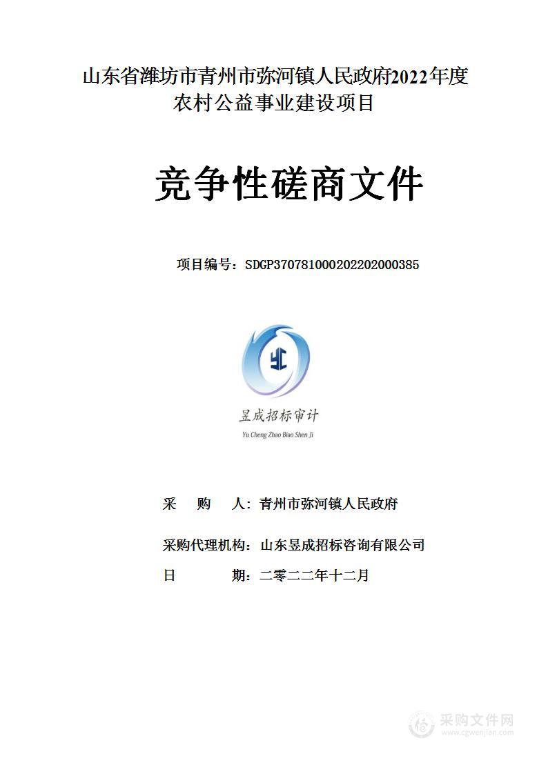 山东省潍坊市青州市弥河镇人民政府2022年度农村公益事业建设项目