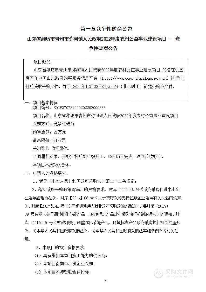 山东省潍坊市青州市弥河镇人民政府2022年度农村公益事业建设项目