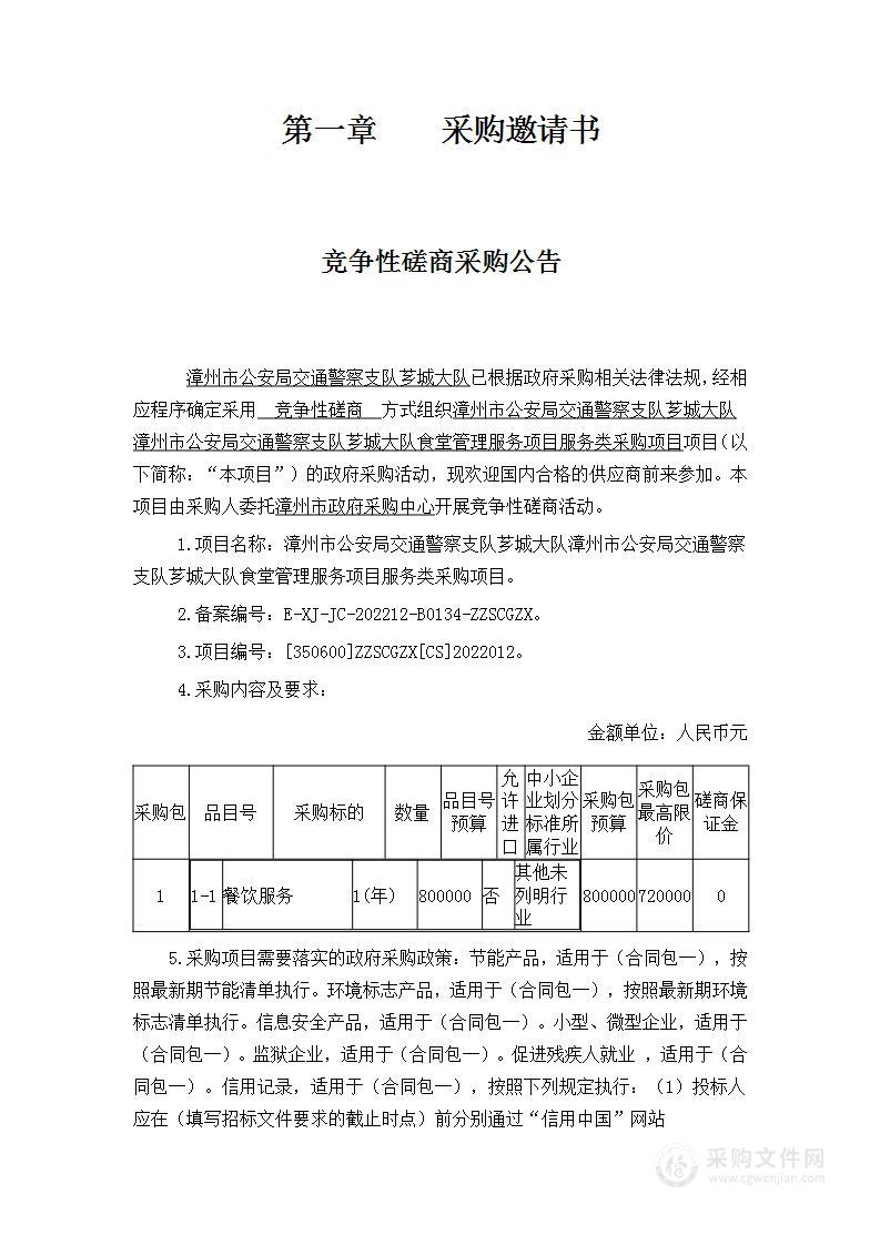 漳州市公安局交通警察支队芗城大队漳州市公安局交通警察支队芗城大队食堂管理服务项目服务类采购项目