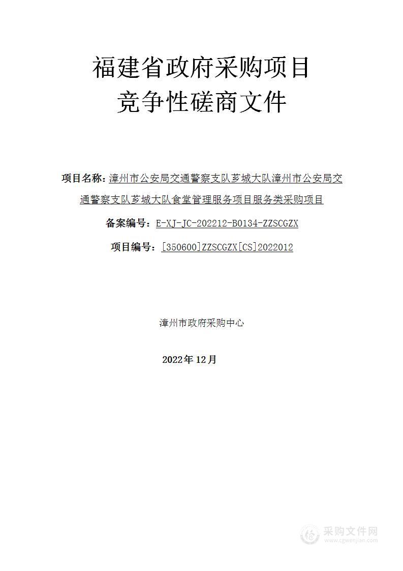 漳州市公安局交通警察支队芗城大队漳州市公安局交通警察支队芗城大队食堂管理服务项目服务类采购项目