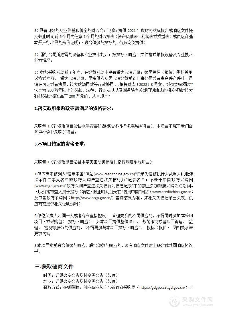 乳源瑶族自治县水旱灾害防御标准化指挥调度系统项目