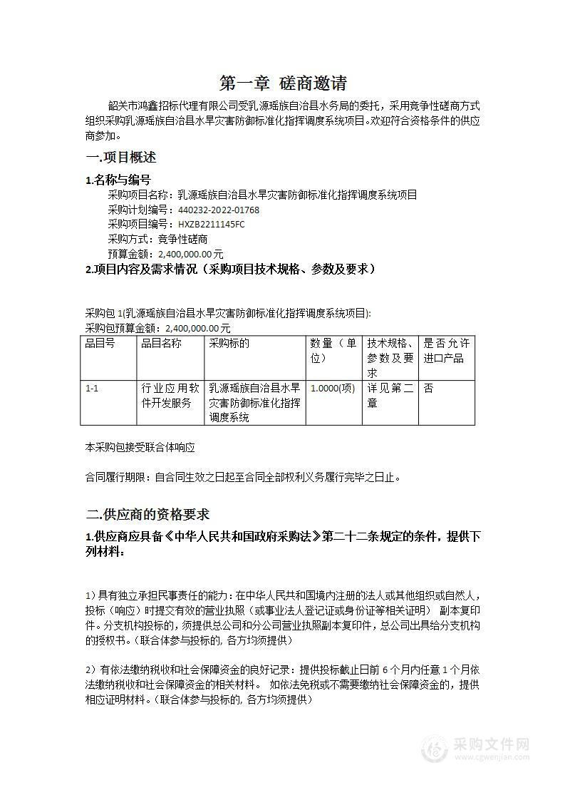 乳源瑶族自治县水旱灾害防御标准化指挥调度系统项目