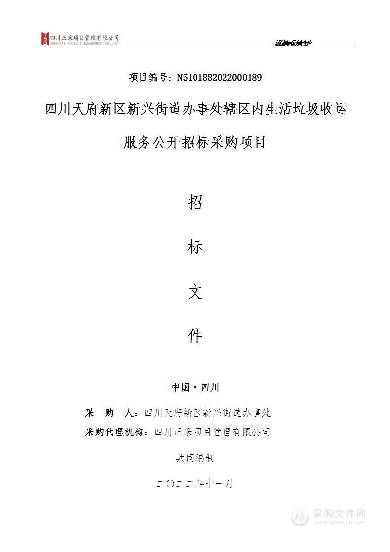 四川天府新区新兴街道办事处辖区内生活垃圾收运服务采购项目