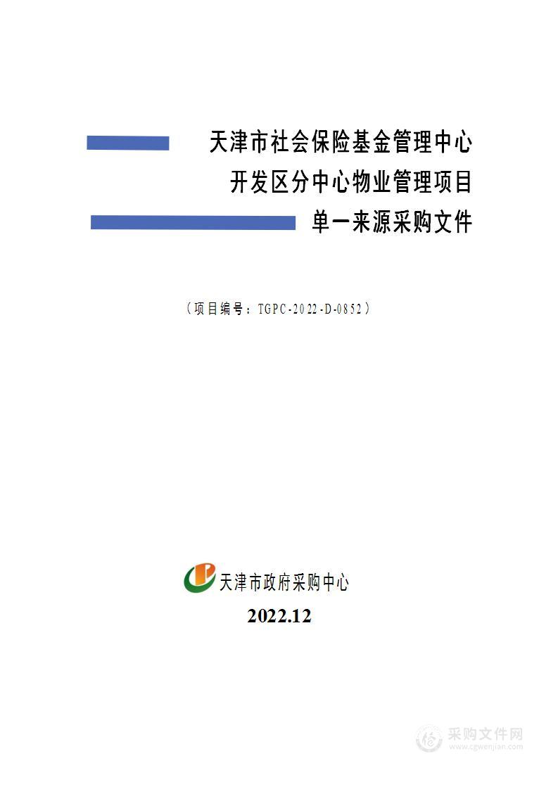 天津市社会保险基金管理中心开发区分中心物业管理项目