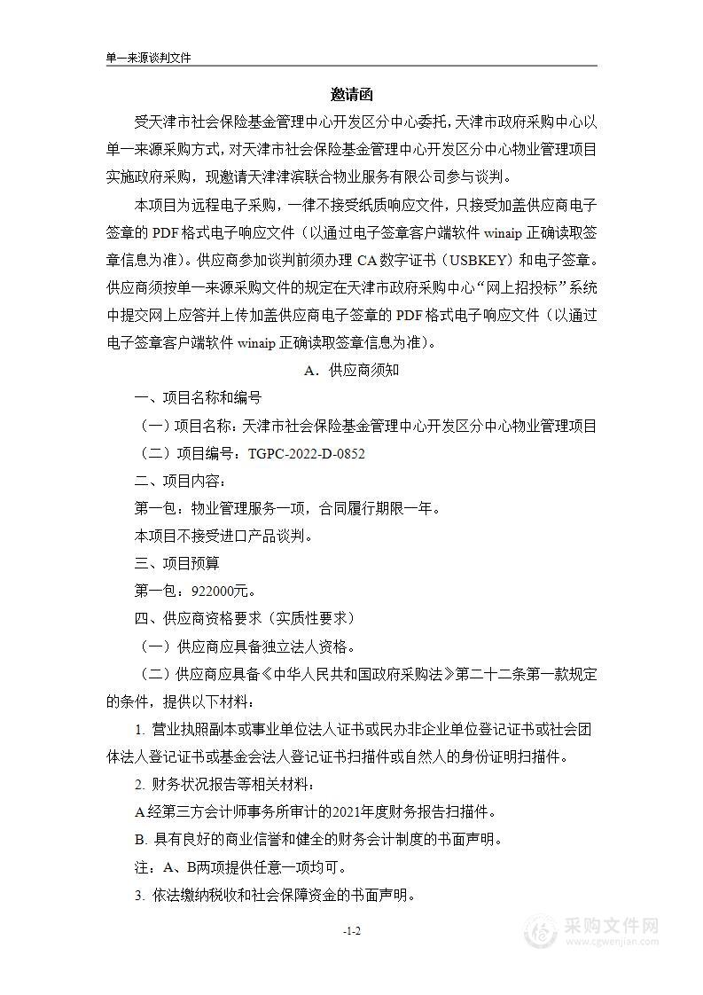 天津市社会保险基金管理中心开发区分中心物业管理项目