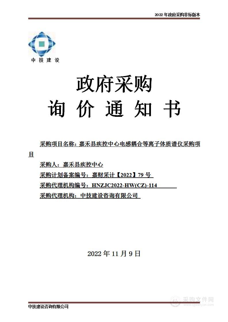 嘉禾县疾控中心电感耦合等离子体质谱仪采购项目