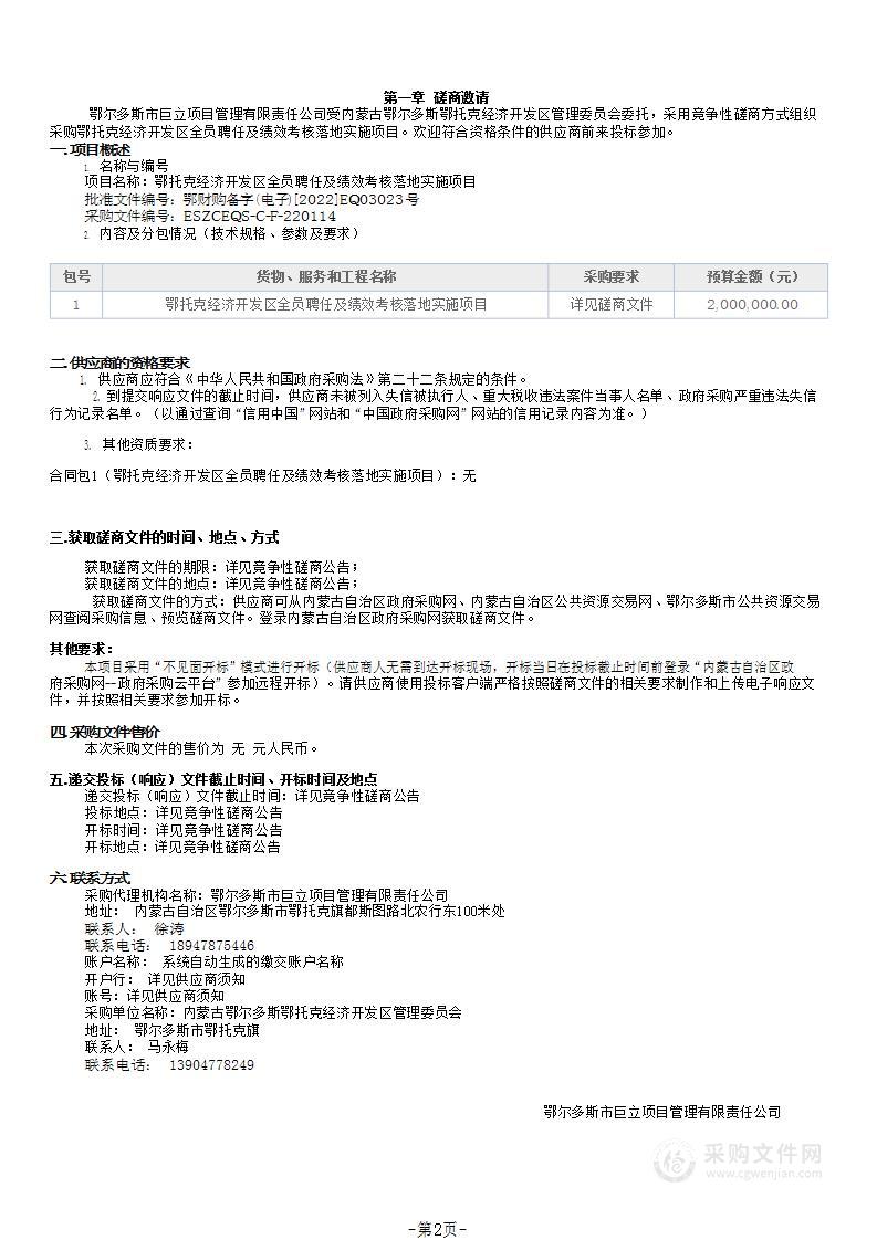 鄂托克经济开发区全员聘任及绩效考核落地实施项目