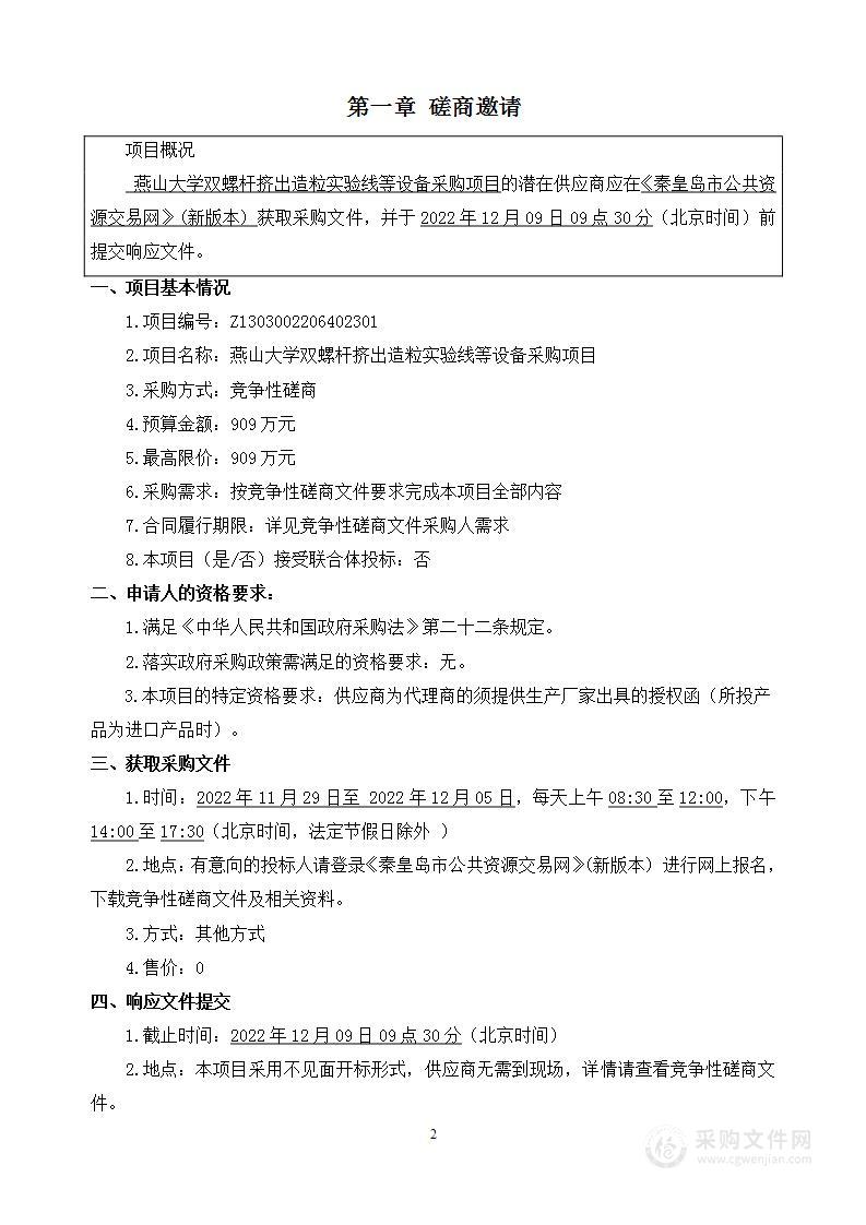 燕山大学双螺杆挤出造粒实验线等设备采购项目