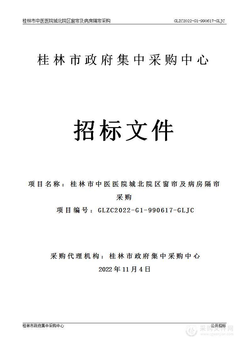 桂林市中医医院城北院区窗帘及病房隔帘采购