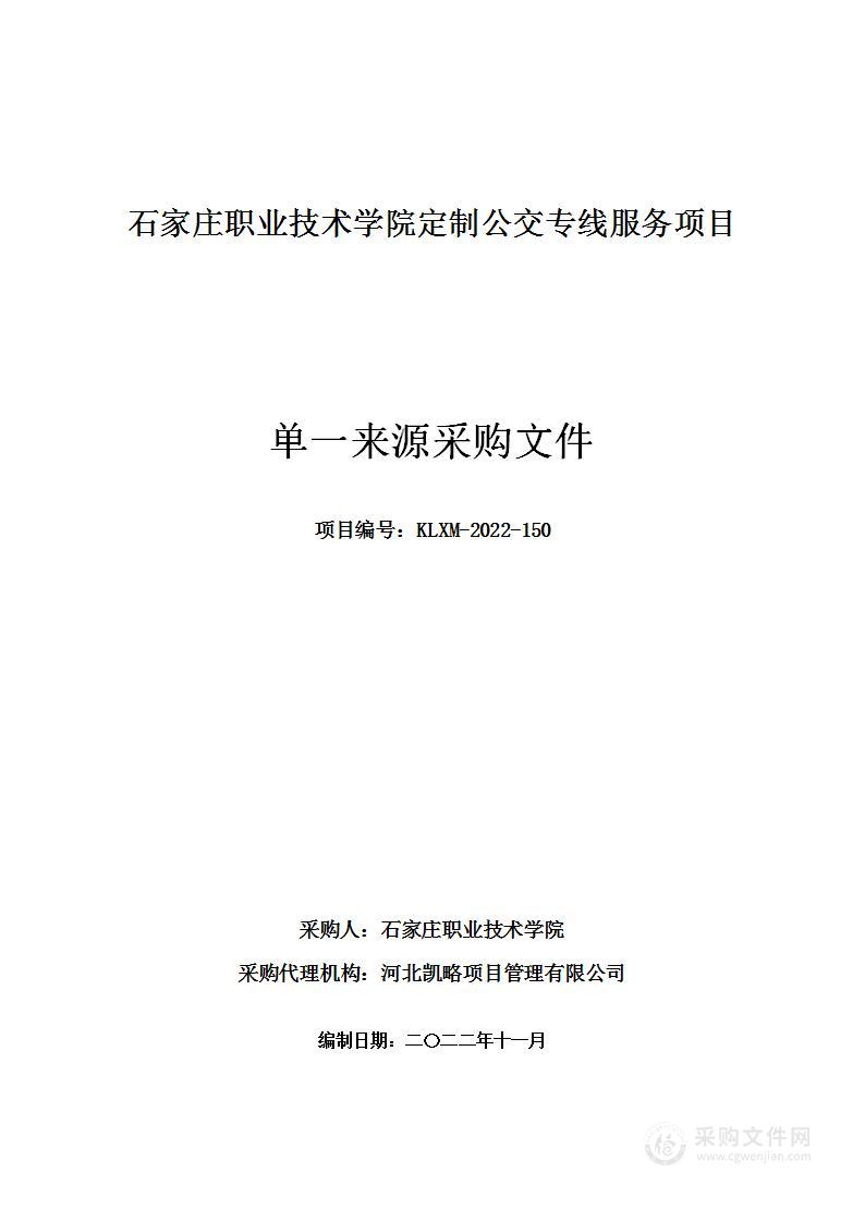 石家庄职业技术学院定制公交专线服务项目