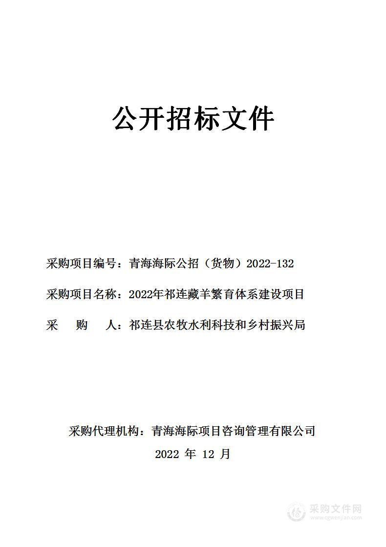 2022年祁连藏羊繁育体系建设项目