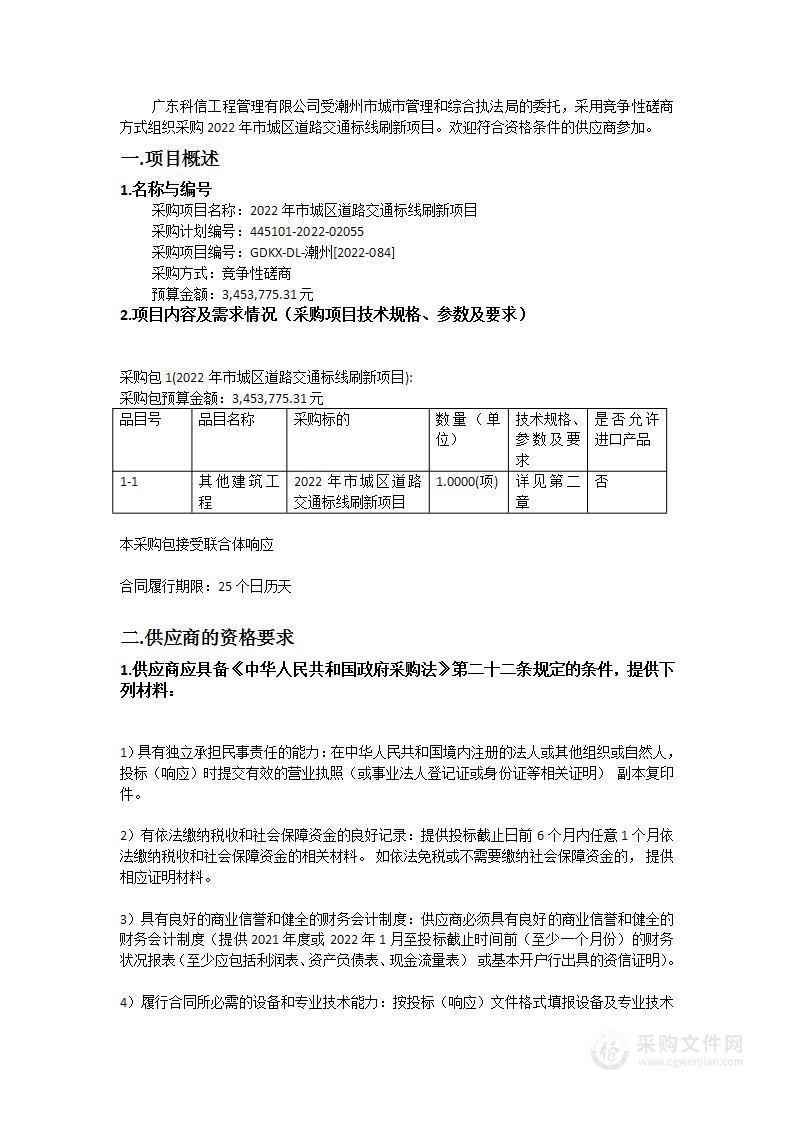 2022年市城区道路交通标线刷新项目