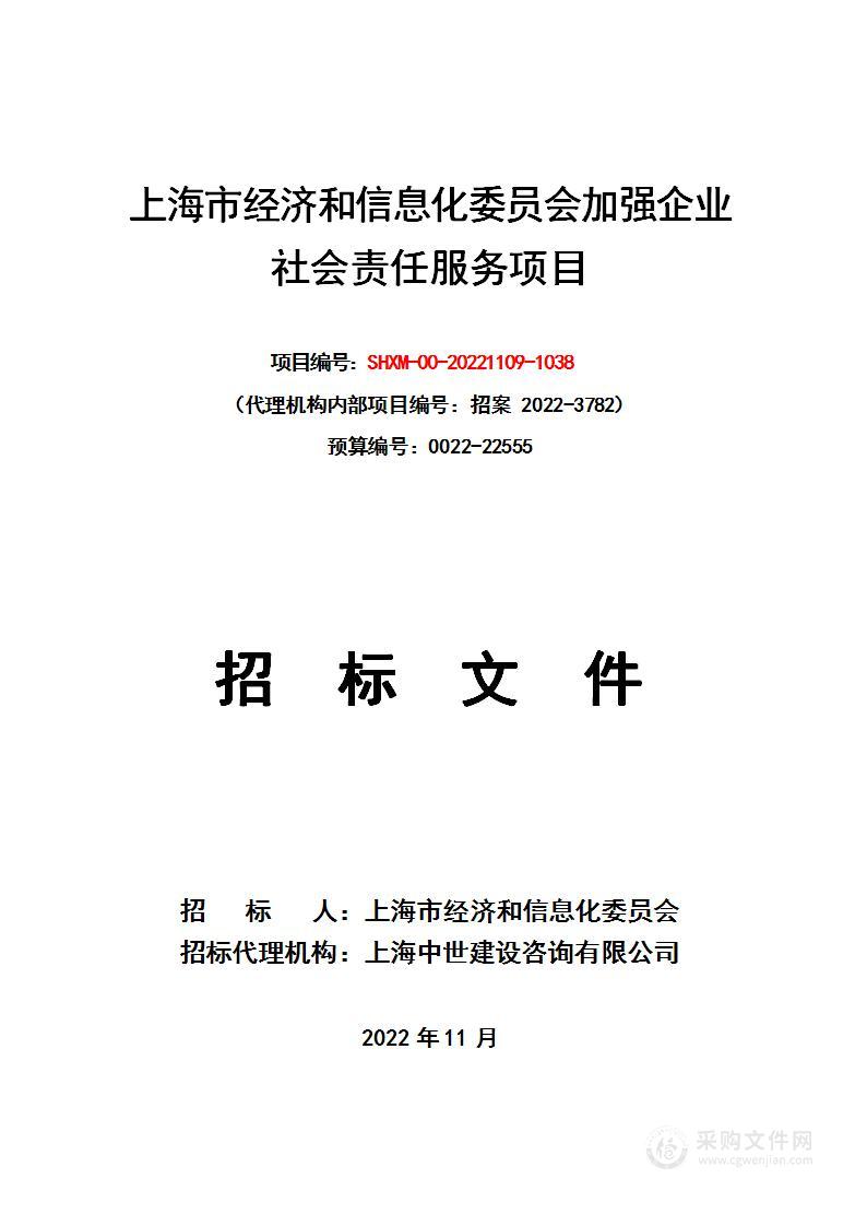 上海市经济和信息化委员会加强企业社会责任服务项目