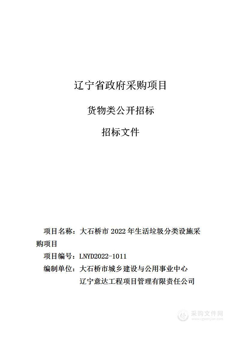 大石桥市2022年生活垃圾分类设施采购项目