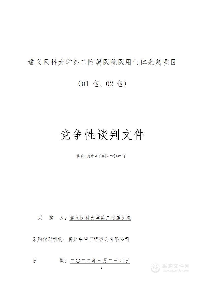 遵义医科大学第二附属医院医用气体采购项目（01包）