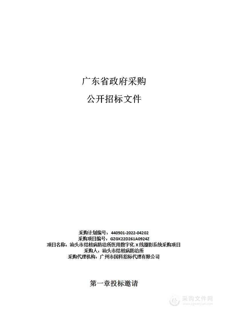 汕头市结核病防治所医用数字化X线摄影系统采购项目