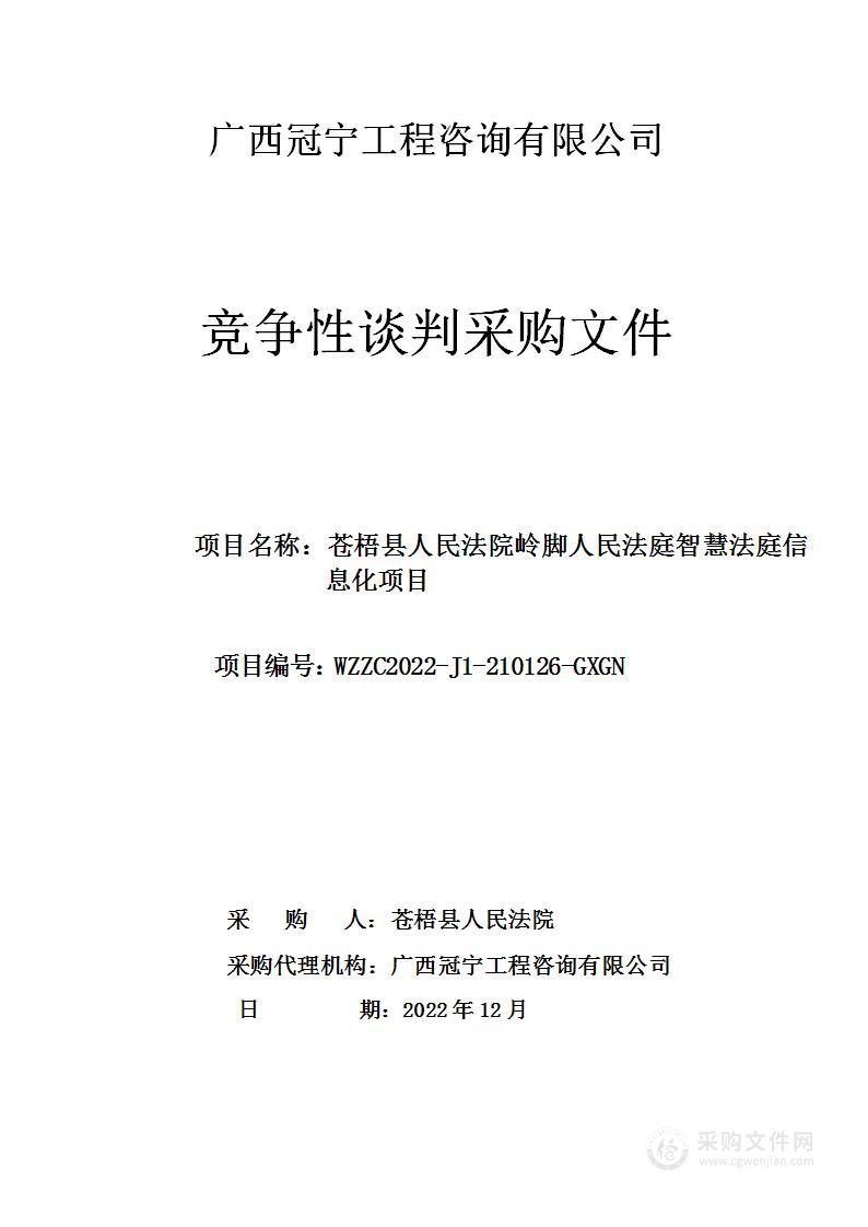 苍梧县人民法院岭脚人民法庭智慧法庭信息化项目