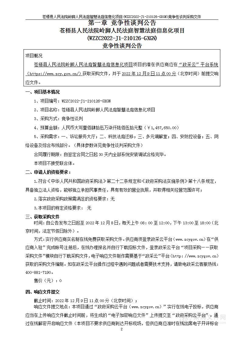 苍梧县人民法院岭脚人民法庭智慧法庭信息化项目