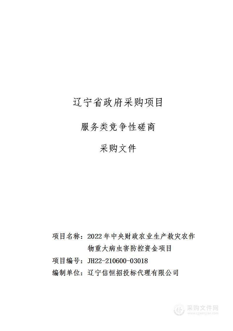 2022年中央财政农业生产救灾农作物重大病虫害防控资金项目