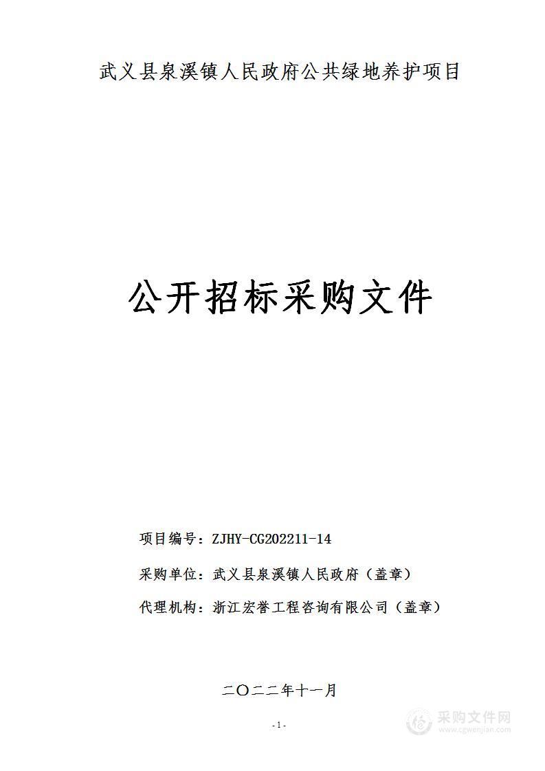 武义县泉溪镇人民政府公共绿地养护项目