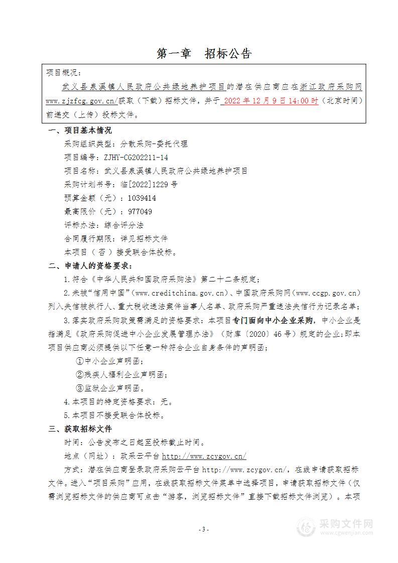 武义县泉溪镇人民政府公共绿地养护项目