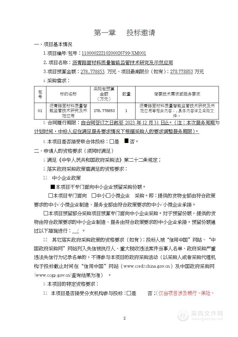 沥青路面材料质量智能监管技术研究及示范应用