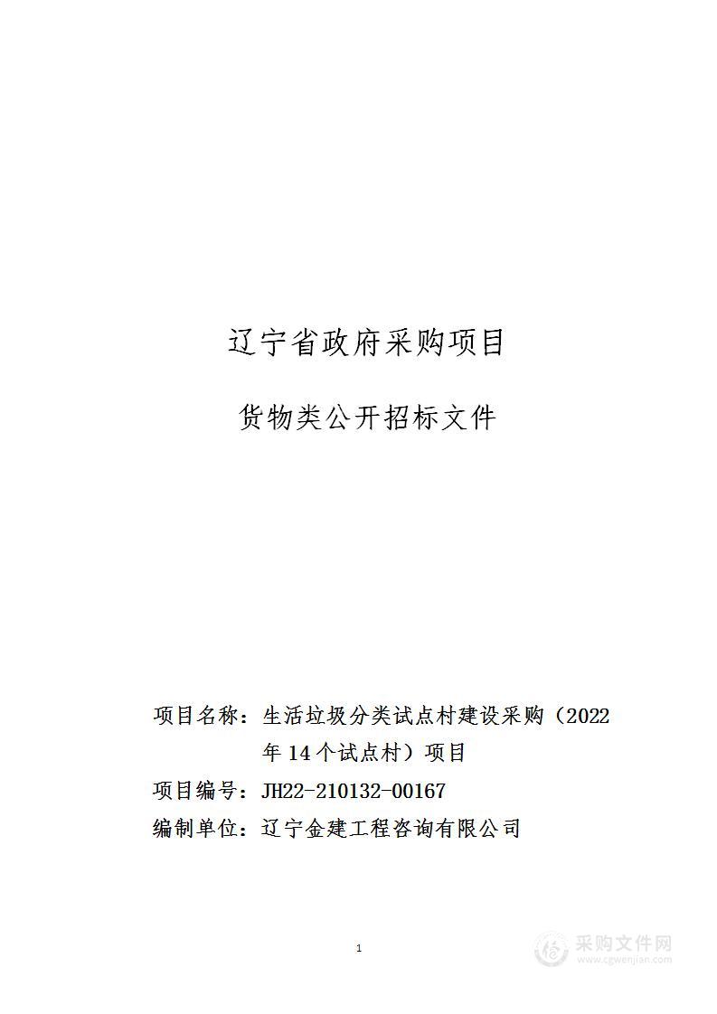 生活垃圾分类试点村建设采购（2022年14个试点村）项目