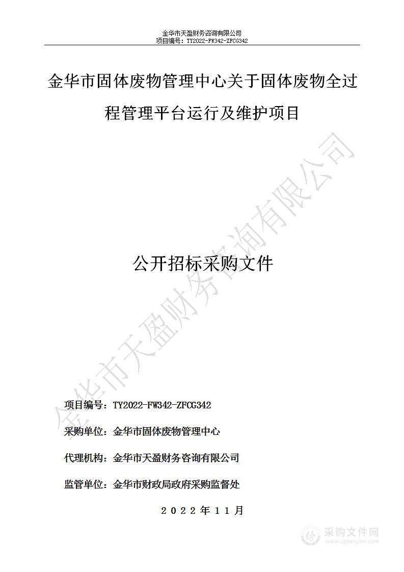 金华市固体废物管理中心关于固体废物全过程管理平台运行及维护项目