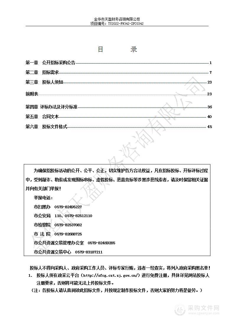 金华市固体废物管理中心关于固体废物全过程管理平台运行及维护项目