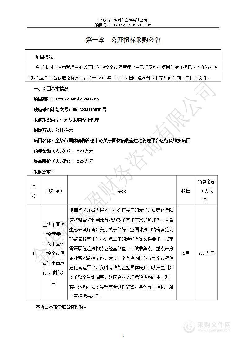 金华市固体废物管理中心关于固体废物全过程管理平台运行及维护项目