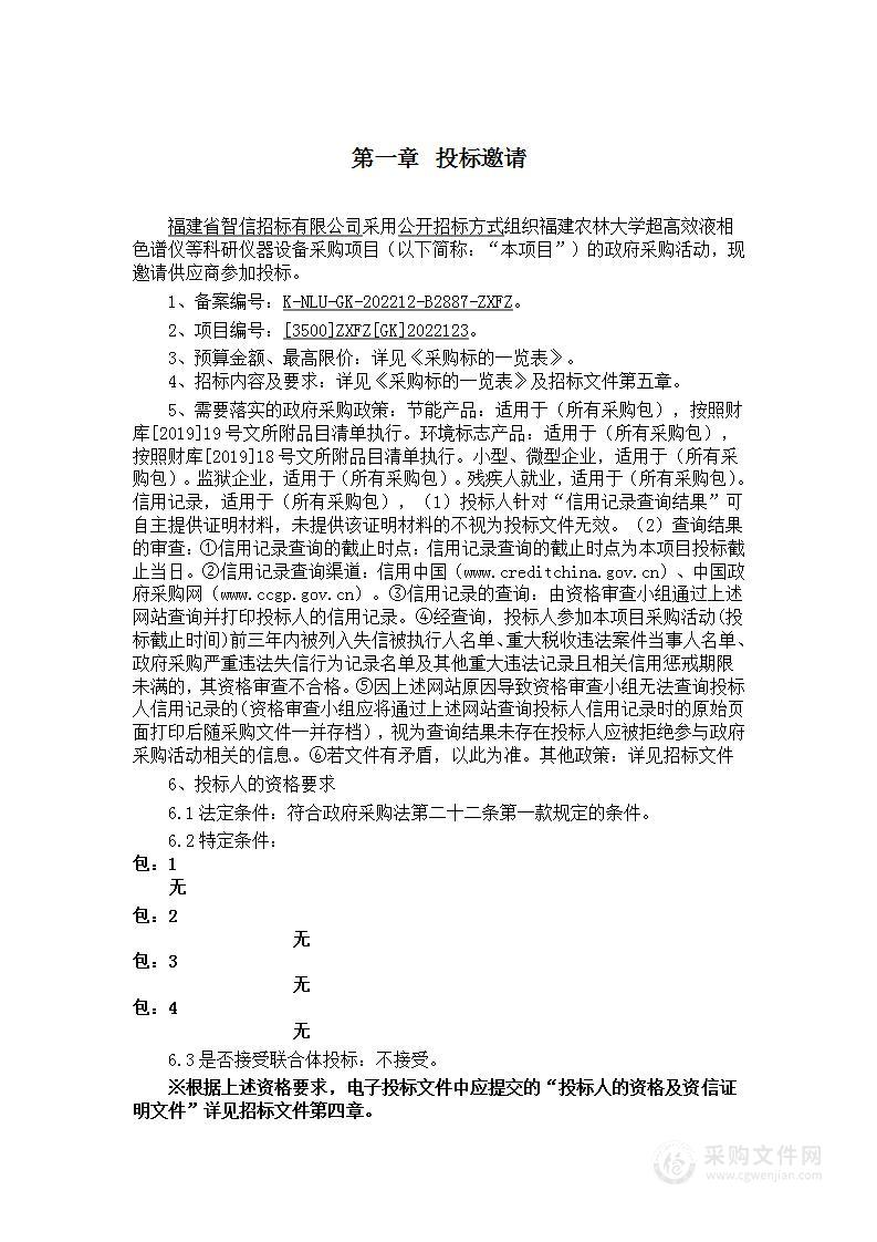 福建农林大学超高效液相色谱仪等科研仪器设备采购项目