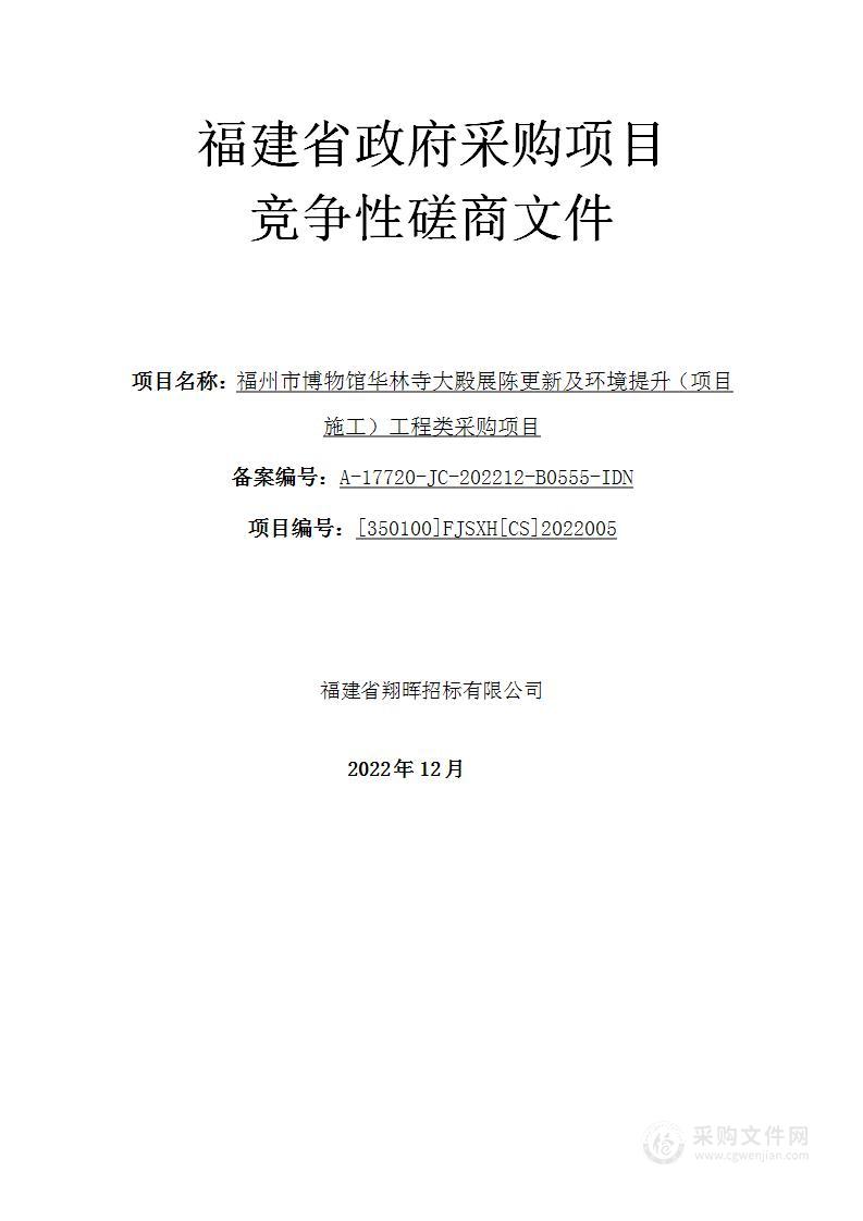 福州市博物馆华林寺大殿展陈更新及环境提升（项目施工）工程类采购项目