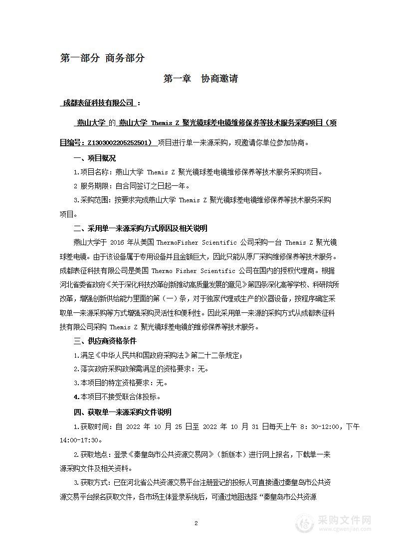 燕山大学Themis Z聚光镜球差电镜维修保养等技术服务采购项目