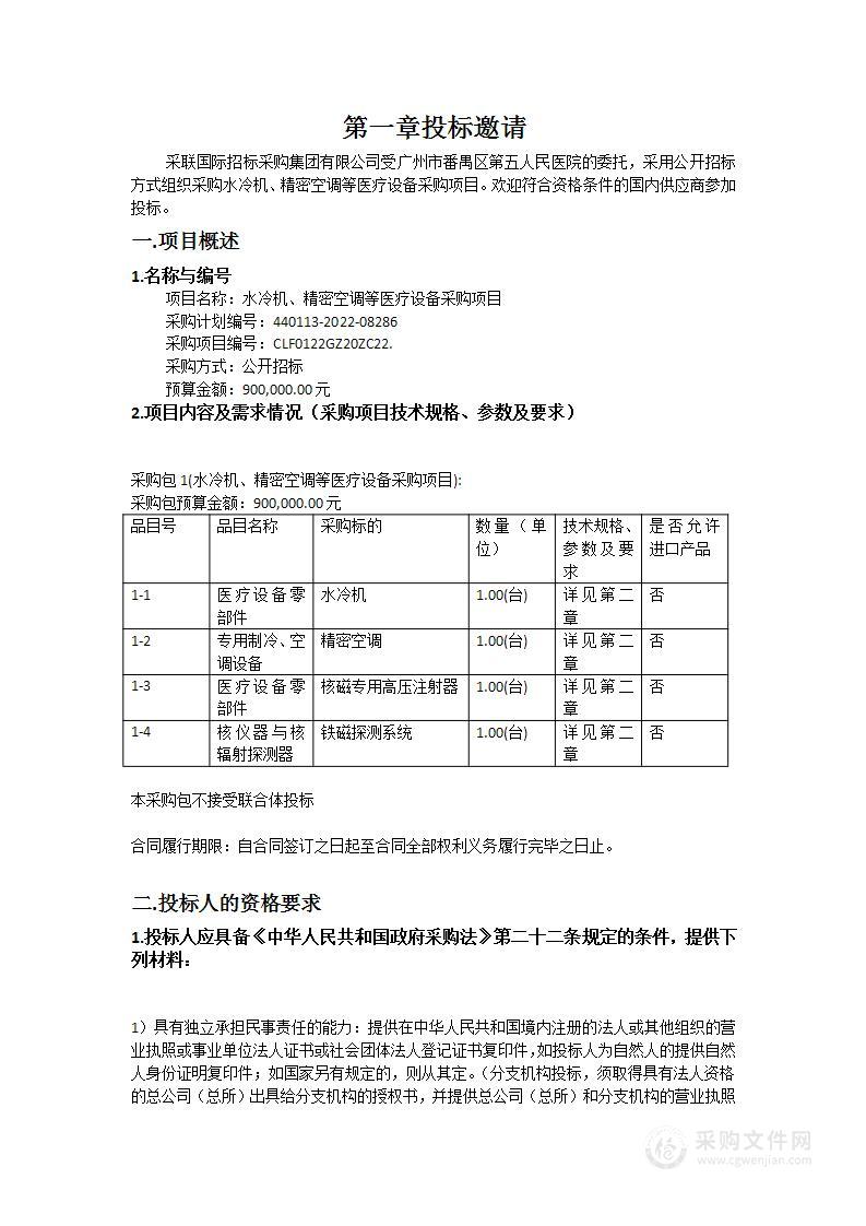 水冷机、精密空调等医疗设备采购项目