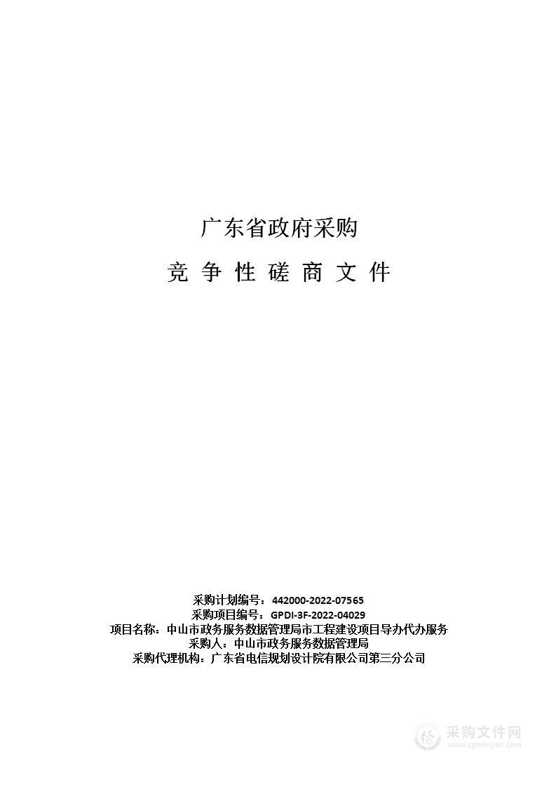 中山市政务服务数据管理局市工程建设项目导办代办服务