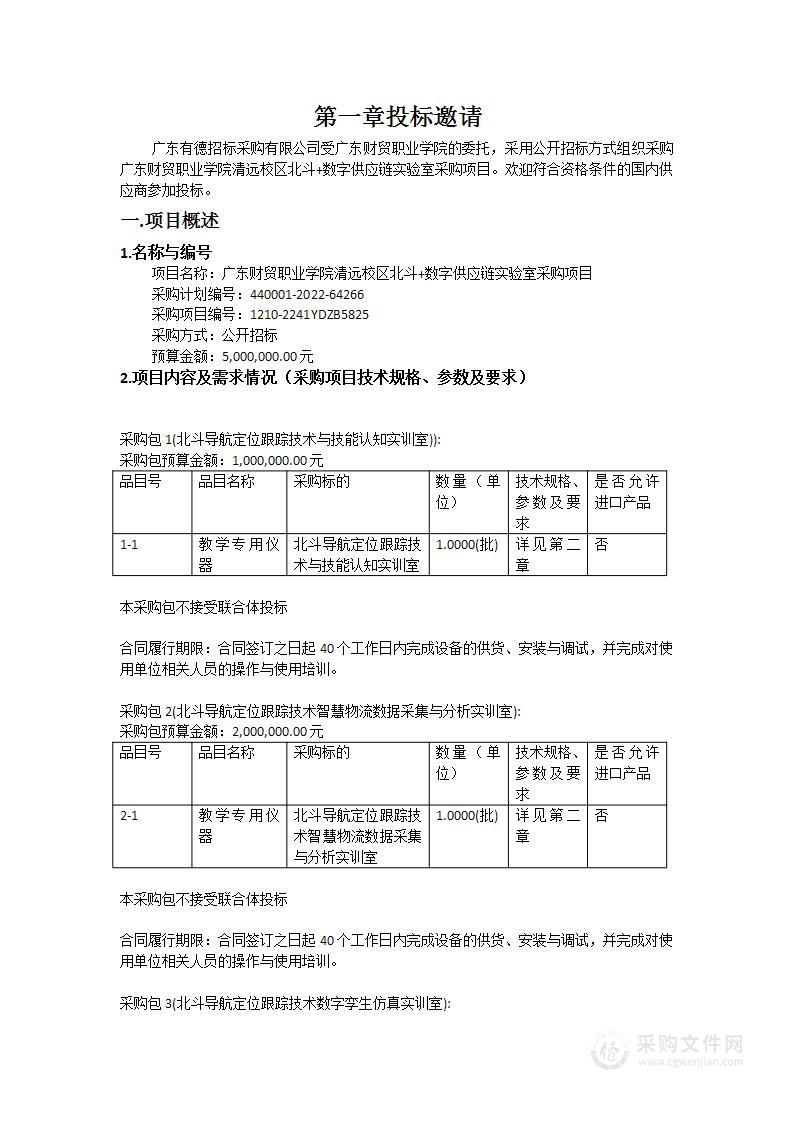 广东财贸职业学院清远校区北斗+数字供应链实验室采购项目