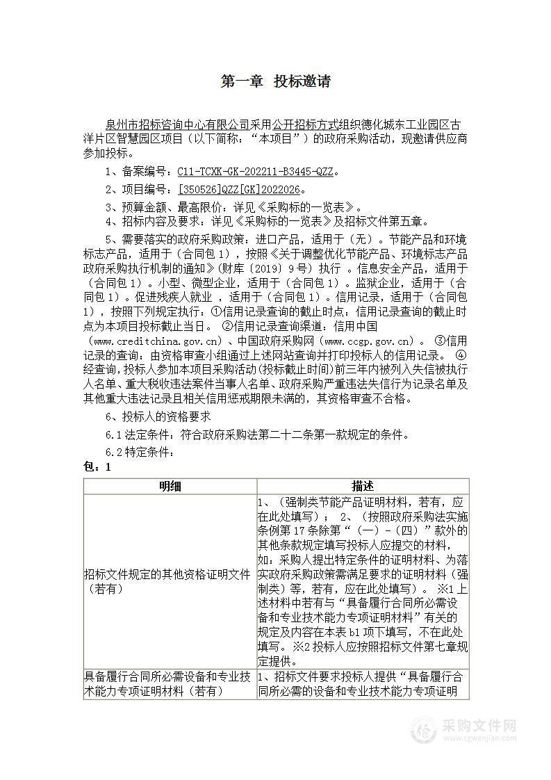 德化城东工业园区古洋片区智慧园区项目