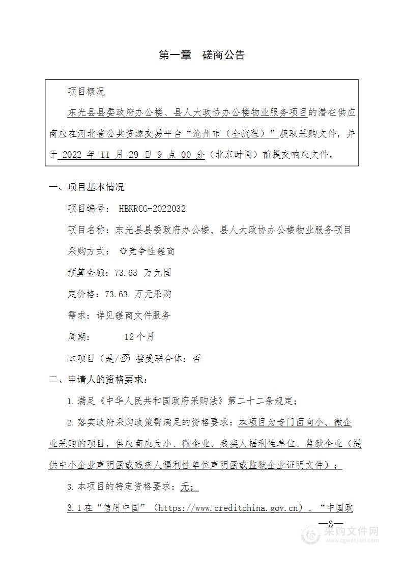 东光县县委县政府办公大楼、县人大政协办公楼物业服务项目