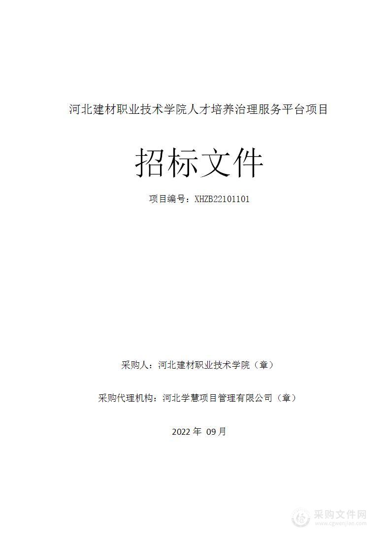 河北建材职业技术学院人才培养治理服务平台项目