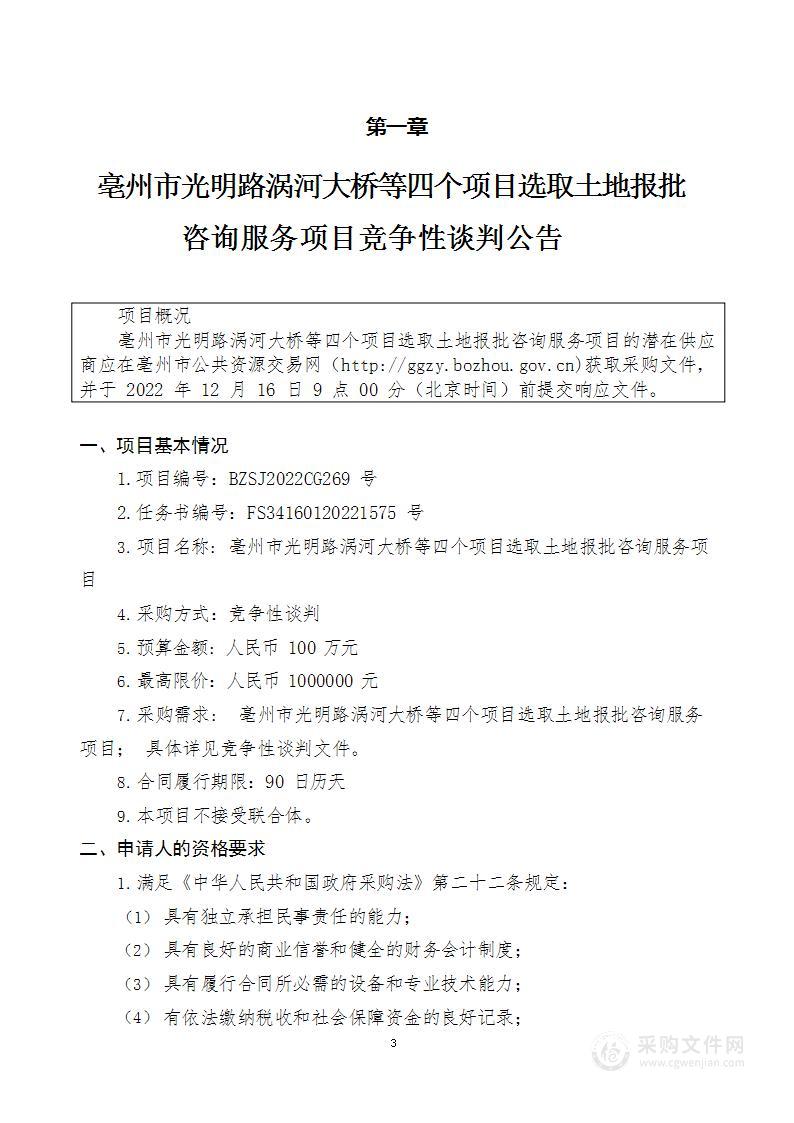 亳州市光明路涡河大桥等四个项目选取土地报批咨询服务项目