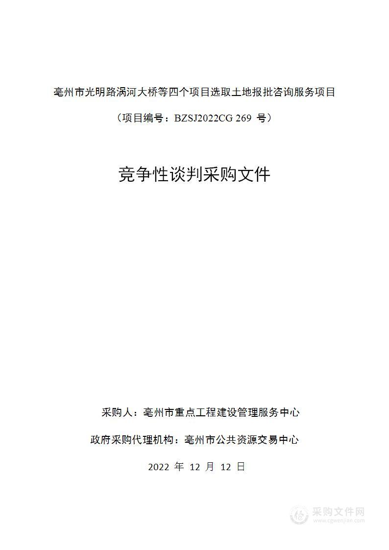 亳州市光明路涡河大桥等四个项目选取土地报批咨询服务项目