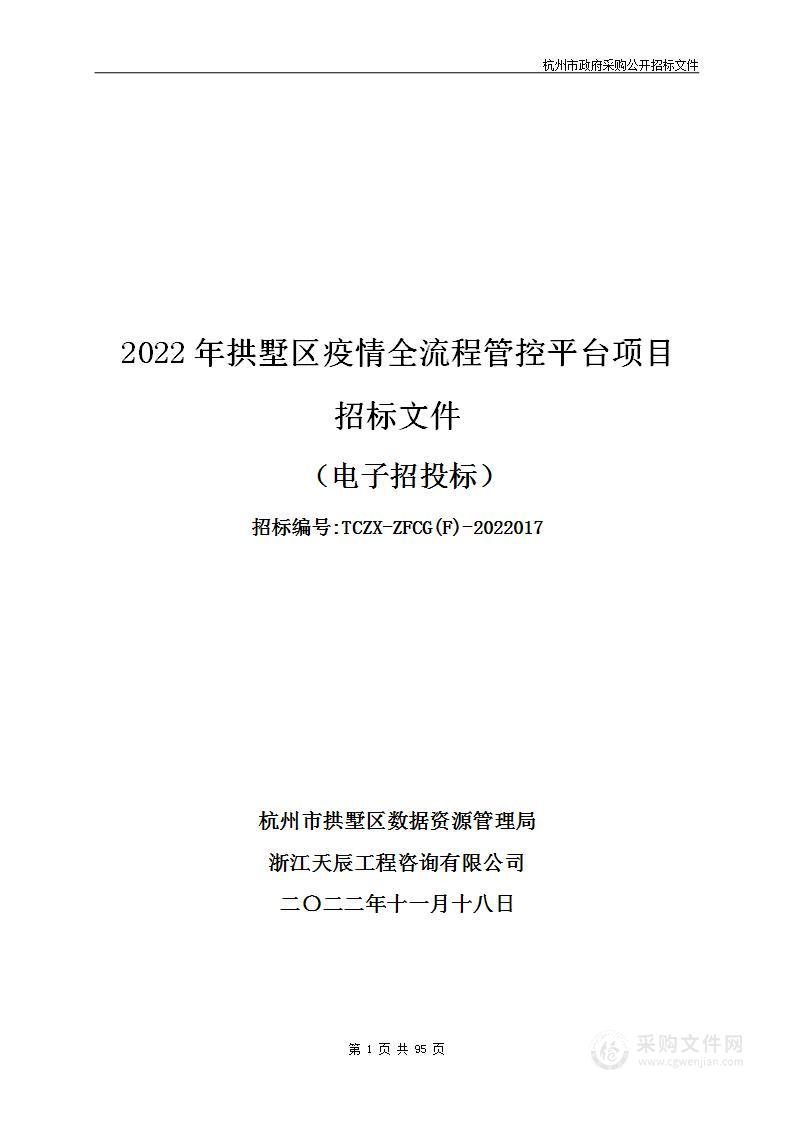 2022年拱墅区疫情全流程管控平台项目