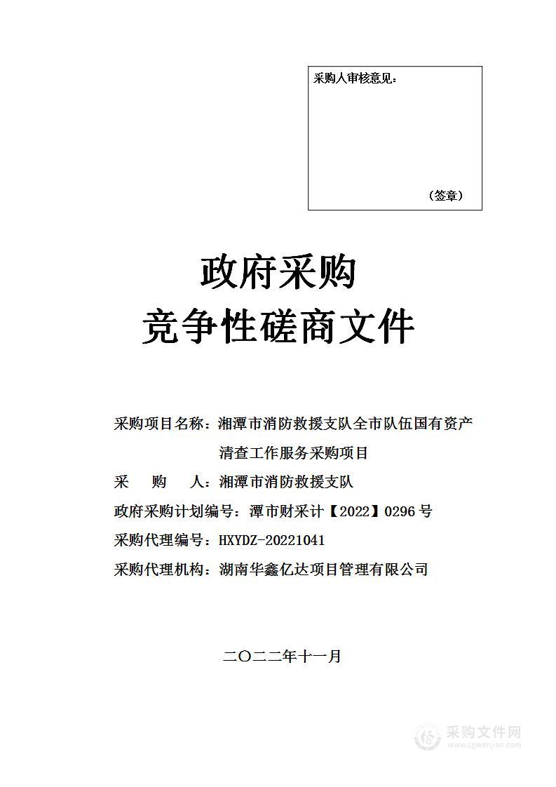 湘潭市消防救援支队全市队伍国有资产清查工作服务采购项目